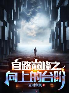 官道奇才全文目录