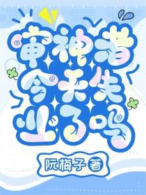 审神者掉线了[综