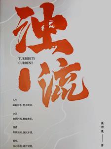 浊流的意思是什么呢