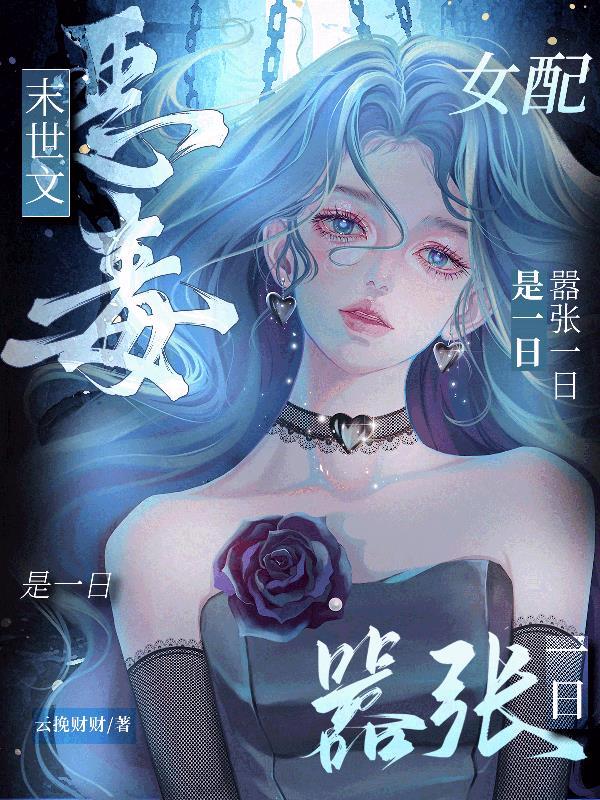 末世之恶毒女配黄色