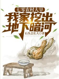 我家挖出地下暗河完整版