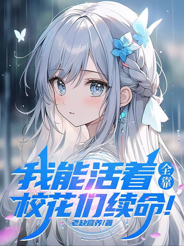 我能活下去