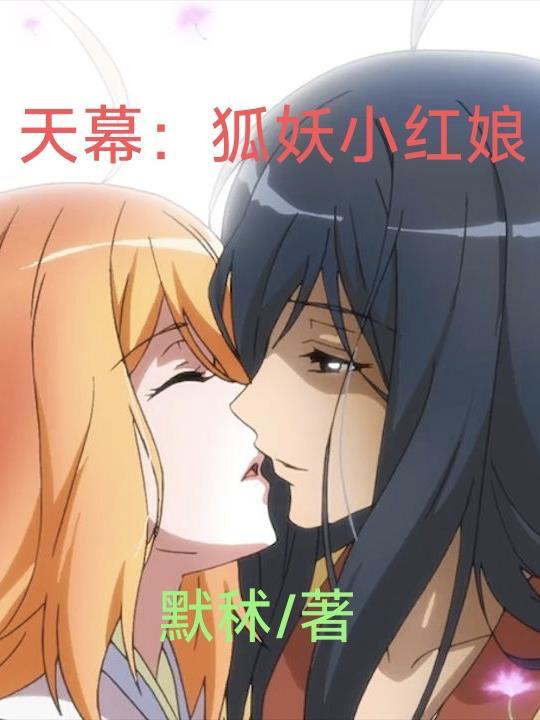 狐妖小红娘之天狂