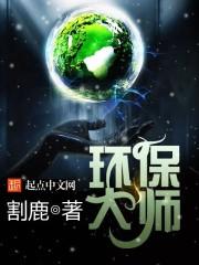 环保大王