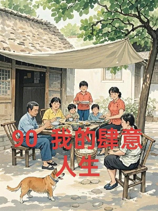 重生再回九零年代