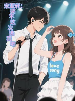 宋亚轩x你不吃醋挑战
