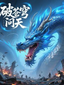 破苍穹年番免费观看