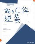 逆袭c位什么意思