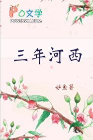 三年河西三年河东什么意思