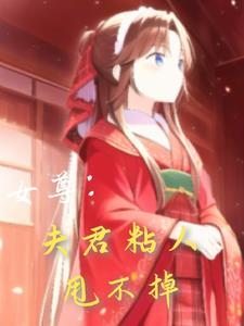 女尊夫君567个