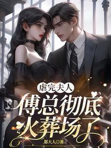 总裁 你把夫人送对手了