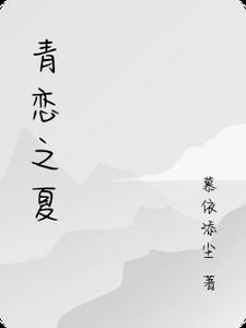 青恋百科