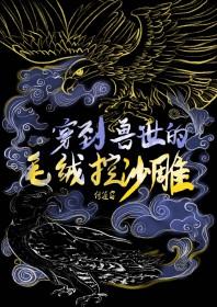 穿到兽世怎么办七猫
