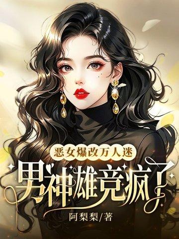 恶女万人迷慎