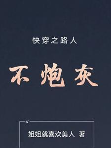 快穿之炮灰不走寻常路