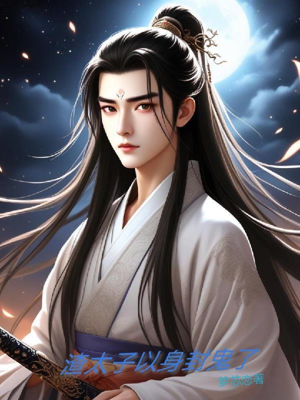 我渣了太子后又穿回来了