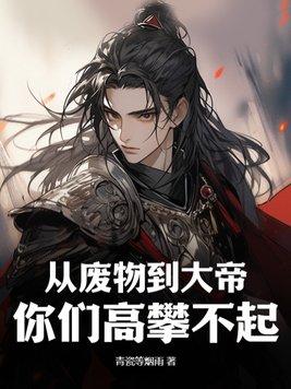 从废物变成天才的有哪些