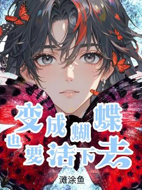 变成蝴蝶飞走了什么意思