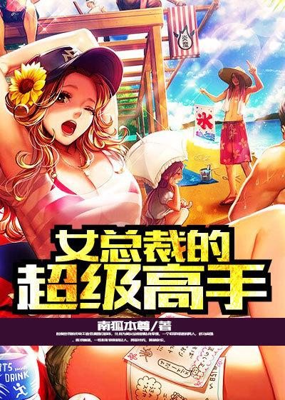 女总裁的超级高手叶飞凌若曦