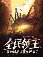 全民领主的