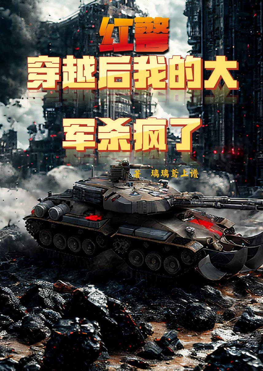 穿越红警之