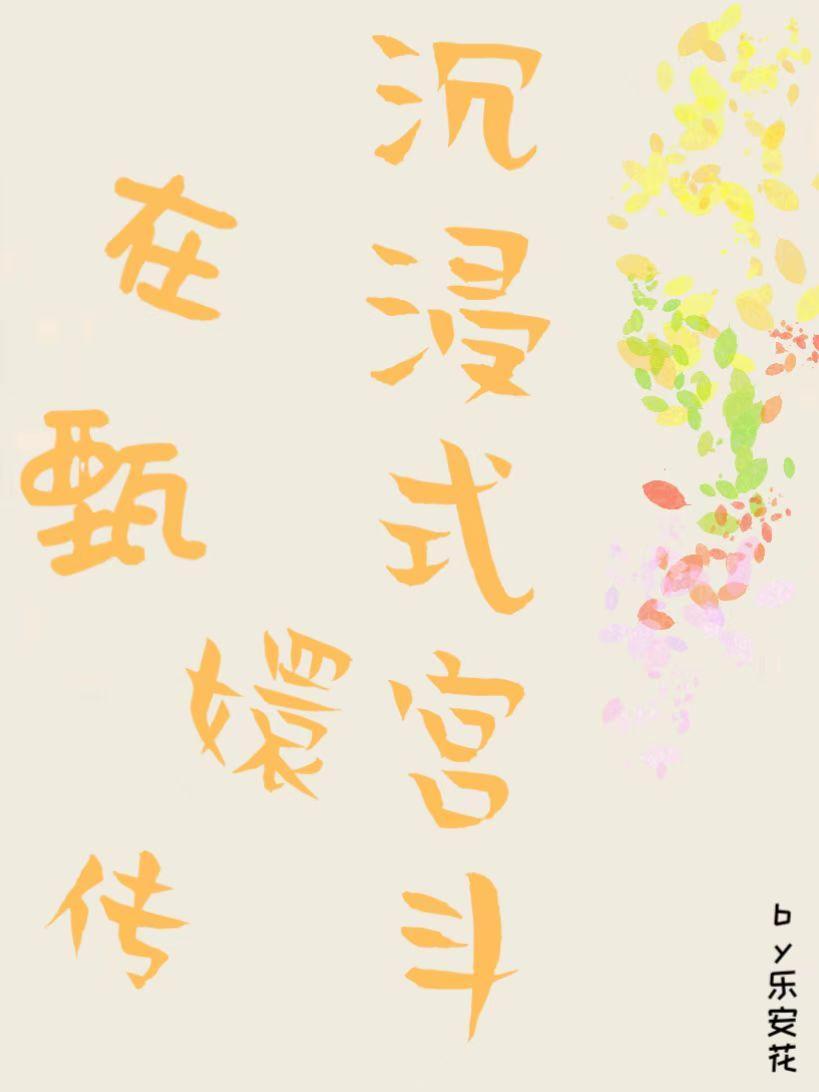 快穿甄嬛传之姐姐