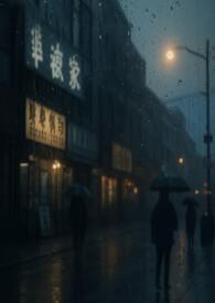 织笼(1v1强取豪夺)结局