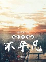 普通并不平凡作文700