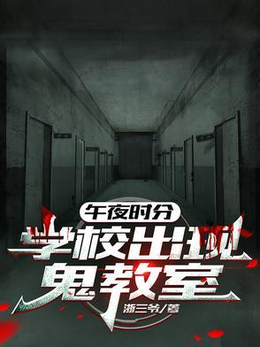 12点的午夜学校解说