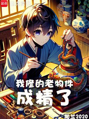 我修的老物件成精了无错