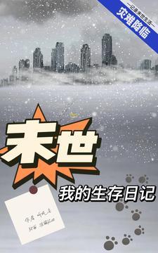 末日之我的生存