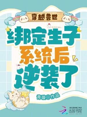 穿越兽世生包子