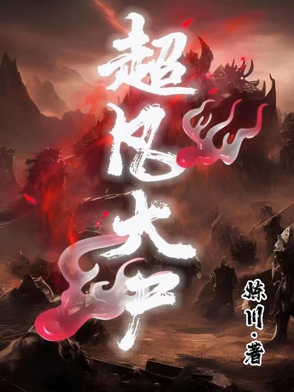 超凡大卫百科