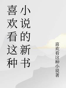 喜欢看的人是什么样的人
