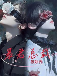 暴君总裁狂烈烙印