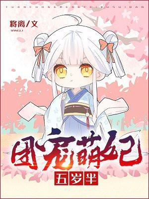 团宠萌妃五岁半好看吗