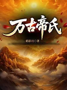 万古大帝人族九帝分别都是谁