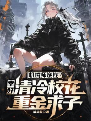 机械师 男主