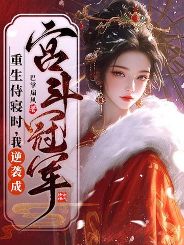 宫斗侍寝