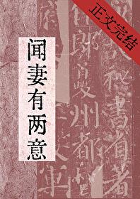 闻妻有两意by忘还归全文