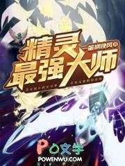 最强的10只精灵