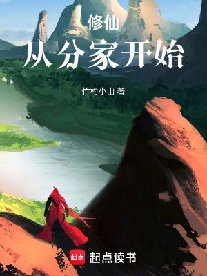 修仙从分家开始帝书阁