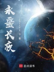 永噩长夜主角