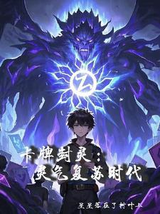 卡牌封印术
