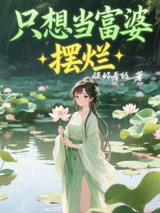 我只想当个小富婆