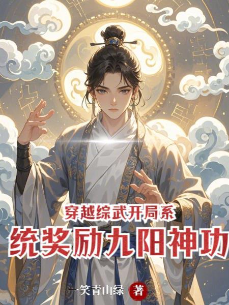 综武100层九阳神功的我杀入江湖免费阅读