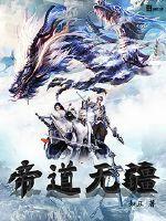 帝道无极txt