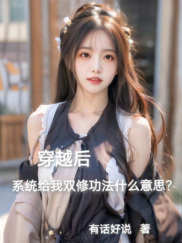 主角穿越双修