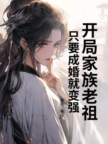 开局成为家族长老