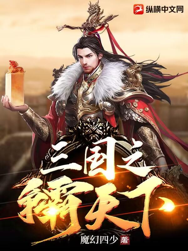 三国之争霸诸天万界